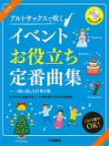 アルトサックスソロ楽譜　改訂版 アルトサックスで吹く イベントお役立ち定番曲集〜一緒に楽しむ行事の歌 【カラオケCD付】【2021年2月取扱開始】