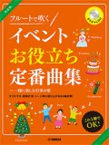 フルートソロ楽譜　改訂版 フルートで吹く イベントお役立ち定番曲集〜一緒に楽しむ行事の歌 【カラオケCD付】【2021年2月取扱開始】