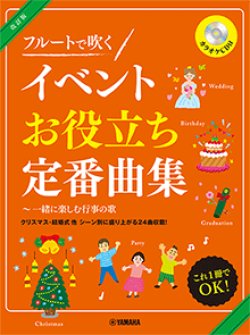 画像1: フルートソロ楽譜　改訂版 フルートで吹く イベントお役立ち定番曲集〜一緒に楽しむ行事の歌 【カラオケCD付】【2021年2月取扱開始】