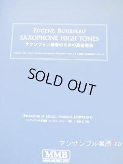 画像1: 在庫一掃セール　サックス教本　サキソフォン奏者のための高音奏法（ソプラノ、アルト、テナー、バリトンサックスのためのハーモニック須奏法への体系的アプローチ