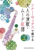 サックスソロ楽譜　テナー・サックスで奏でる 大人の演歌・ムード歌謡(カラオケCD2枚付)【2021年2月取扱開始】