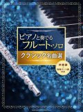 フルートソロ楽譜　ピアノと奏でるフルート・ソロ クラシック名曲選[伴奏譜+別冊パート譜付き]【2021年2月取扱開始】