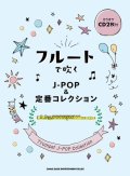 フルートソロ楽譜　フルートで吹く J-POP＆定番コレクション(カラオケCD2枚付)【2021年3月10日発売】