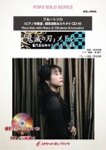 フルートソロ楽譜 「鬼滅の刃」メドレー【フルート】(ピアノ伴奏譜&カラオケCD，本人の模範演奏CD付)【2021年3月取扱開始】