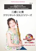 クラリネットソロ楽譜　カイト／嵐　(ピアノ伴奏譜&カラオケCD付)【2021年3月取扱開始】