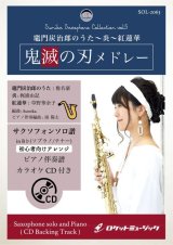 サックスソロ楽譜　「鬼滅の刃」メドレー【ソプラノ・サックス、テナー・サックス】(ピアノ伴奏譜&カラオケCD付)【2021年3月5日取扱開始】