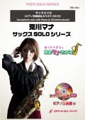 サックスソロ楽譜　ホール・ニュー・ワールド【サクソフォン(Bb，Eb)】(ピアノ伴奏譜&カラオケCD付、ドレミ音名入りパート譜付)【2022年2月取扱開始】