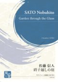 サックス4重奏楽譜　硝子越しの庭  作曲：佐藤 信人【2021年3月取扱開始】