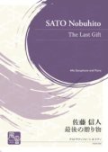 アルトサックス＆ピアノ楽譜　最後の贈り物 　作曲：佐藤 信人【2021年3月取扱開始】