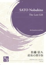 【特別受注発注商品】アルトサックス＆ピアノ楽譜　最後の贈り物 　作曲：佐藤 信人【2025年3月価格改定】