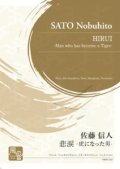 混合4重奏楽譜　悲涙 -虎になった男-　作曲：佐藤 信人　【2021年3月取扱開始】