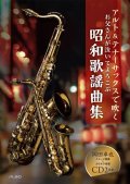 アルトサックス＆テナーサックスソロ楽譜　お父さんが泣いてよろこぶ昭和歌謡曲集　【2021年４月取扱開始】