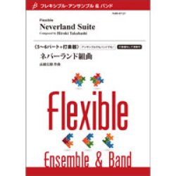 画像1: フレキシブルアンサンブル5〜6パート＋打楽器楽譜　ネバーランド組曲／高橋宏樹　コンクールにもオススメ！　【2021年5月取扱開始】