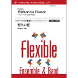フレキシブルアンサンブル6〜７パート＋打楽器楽譜　勇者のマズルカ〜フレキシブル・アンサンブルのための／三澤 慶【2022年取扱開始】