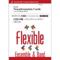 フレキシブルアンサンブル5〜7パート＋打楽器楽譜　白鳥の城〜ノイシュヴァンシュタイン〜／広瀬勇人　コンクールにもオススメ！　【2021年5月取扱開始】