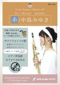 サックスソロ楽譜　糸／中島みゆき【サックス（Bb、Eb）】(ピアノ伴奏譜&カラオケCD付)【2021年５月取扱開始】