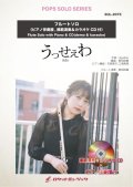 フルートソロ楽譜 　うっせぇわ／Ado【フルート】(ピアノ伴奏譜&カラオケCD，本人の模範演奏CD付)【2021年5月取扱開始】