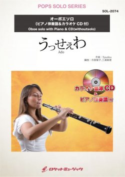 画像1: オーボエソロ楽譜　うっせぇわ／Ado【オーボエ】(ピアノ伴奏譜&カラオケCD付)【2021年5月取扱開始】