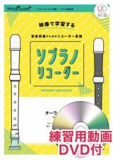 ソプラノリコーダー２重奏楽譜　おどるポンポコリン　【2021年5月取扱開始】