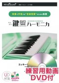 鍵盤ハーモニカ楽譜　さんぽ　★動画を見ながらゲーム感覚で演奏できるDVD付き！【2021年5月取扱開始】