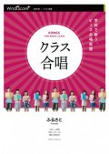 クラス合唱楽譜　虹 / 菅田将暉　【2021年5月取扱開始】