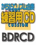 【CD】BDRからだでリズム合奏練習用CD-21（Make you happy）（BDRCD-21）  【2021年7月取扱開始】