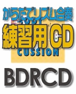 画像1: 【CD】BDRからだでリズム合奏・練習用CD-3（「情熱大陸」メインテーマ）（BDRCD-3）  【2021年6月取扱開始】