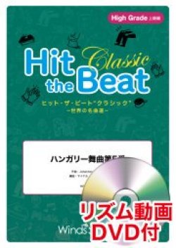 画像1: Hit　the　Beat）リズム合奏楽譜　【リズム動画DVD+ピアノ伴奏譜付】ハンガリー舞曲第5番〔世界の名曲選・上級〕　【2020年7月取扱開始】