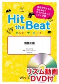 Hit　the　Beat）リズム合奏楽譜　【リズム動画DVD+ピアノ伴奏譜付】情熱大陸〔導入編〕　【2021年6月取扱開始】