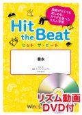 Hit　the　Beat）リズム合奏楽譜　【リズム動画DVD+ピアノ伴奏譜付】香水 / 瑛人〔導入編〕　【2021年6月取扱開始】