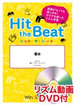 画像1: Hit　the　Beat）リズム合奏楽譜　【リズム動画DVD+ピアノ伴奏譜付】香水 / 瑛人〔導入編〕　【2021年6月取扱開始】