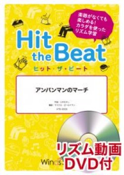 画像1: Hit　the　Beat）リズム合奏楽譜　【リズム動画DVD+ピアノ伴奏譜付】アンパンマンのマーチ〔導入編〕　【2021年6月取扱開始】