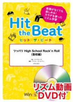 画像1: Hit　the　Beat）リズム合奏楽譜　【リズム動画DVD+ピアノ伴奏譜付】 ツッパリ High School Rock'n Roll（登校編）〔導入編〕　【2021年6月取扱開始】