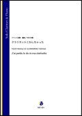 クラリネットソロ楽譜　クラリネットこわしちゃった（フランス民謡／中村利雅 編曲）【2021年6月取扱開始】