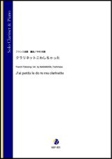 クラリネットソロ楽譜　クラリネットこわしちゃった（フランス民謡／中村利雅 編曲）【2021年6月取扱開始】