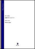 金管8重奏楽譜 四季のボトルライト（村井輝久）【2021年6月取扱開始】