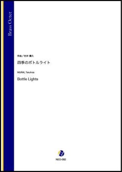 画像1: 金管8重奏楽譜 四季のボトルライト（村井輝久）【2021年6月取扱開始】