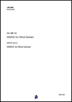 画像1: 木管５重奏楽譜   DANCE for Wind Quintet（姫野七弦）【2021年6月取扱開始】