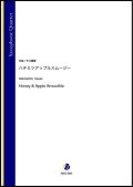 サックス４重奏楽譜   ハチミツアップルスムージー（グランデ）（中川峻彰）【2021年6月取扱開始】