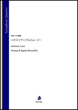 画像1: サックス４重奏楽譜   ハチミツアップルスムージー（グランデ）（中川峻彰）【2021年6月取扱開始】