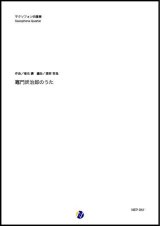 サックス4重奏楽譜   竈門炭治郎のうた（椎名豪／渡部哲哉 編曲）【2021年6月取扱開始】