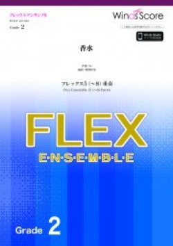 画像1: フレックス5〜8重奏楽譜　香水／瑛人【2021年6月取扱開始】