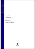 サックス3重奏楽譜   一迅の風に告ぐ（川田佳誠）【2021年6月取扱開始】