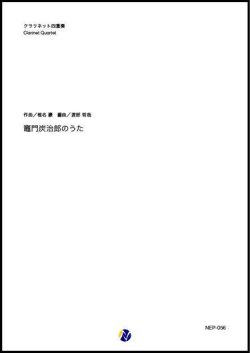 画像1: クラリネット４重奏楽譜　竈門炭治郎のうた（椎名豪／渡部哲哉 編曲）【2021年6月取扱開始】