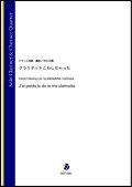 クラリネット４~５重奏楽譜　クラリネットこわしちゃった（フランス民謡／中村利雅 編曲）【2021年6月取扱開始】