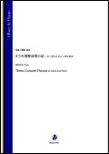 オーボエソロ楽譜　3つの演奏会用小品 - オーボエとピアノのための（蒔田裕也）　【2021年6月取扱開始】