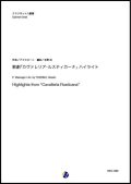 クラリネット８重奏楽譜　歌劇「カヴァレリア・ルスティカーナ」ハイライト（P.マスカーニ／吉野尚 編曲）【2021年6月取扱開始】