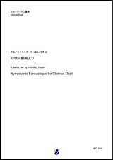 クラリネット２重奏楽譜　幻想交響曲より（H.ベルリオーズ／吉野尚 編曲）【2021年6月取扱開始】