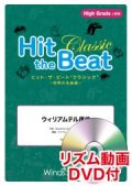 Hit　the　Beat）リズム合奏楽譜　【リズム動画DVD+ピアノ伴奏譜付】　ウィリアムテル序曲〔上級編〕   編曲 マイケル・ゴールドマン　【2020年7月取扱開始】