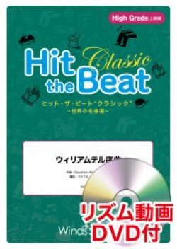 画像1: Hit　the　Beat）リズム合奏楽譜　【リズム動画DVD+ピアノ伴奏譜付】　ウィリアムテル序曲〔上級編〕   編曲 マイケル・ゴールドマン　【2020年7月取扱開始】